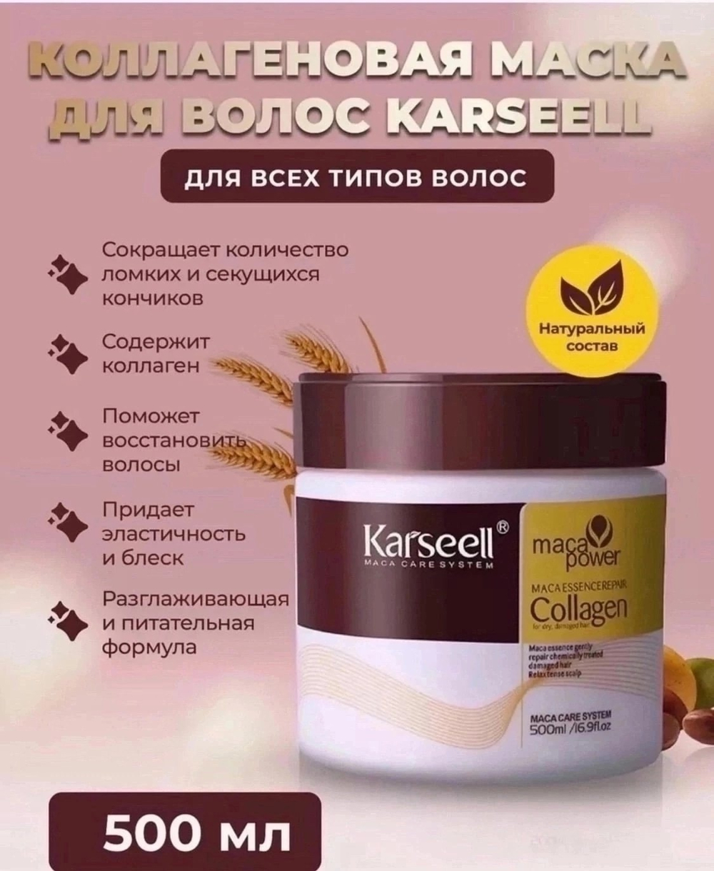 Маска для волос с коллагеном Карсил (Karseell) 500 мл