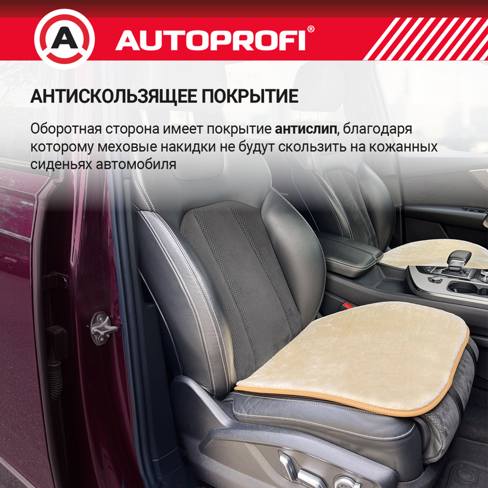 Накидка на сиденье искусств.мех AUTOPROFI нижняя часть сидения, бежевый (к-т 2шт)