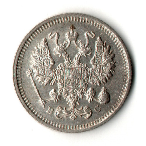 10 копеек 1914 год - СПБ - ВС