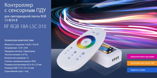 Новинка! Сенсорный контроллер RF RGB 18A LSC 010. От компании Elektrostandard!