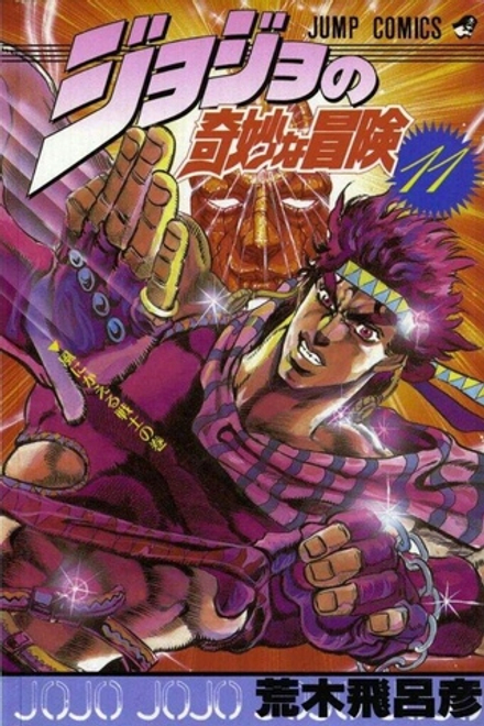 Манга Невероятные приключения ДжоДжо JoJo's Bizarre Adventure на японском. Том 11