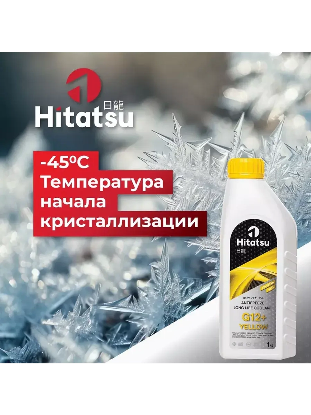 Антифриз G12+ Long Life Coolant, -45C, желтый, 1кг