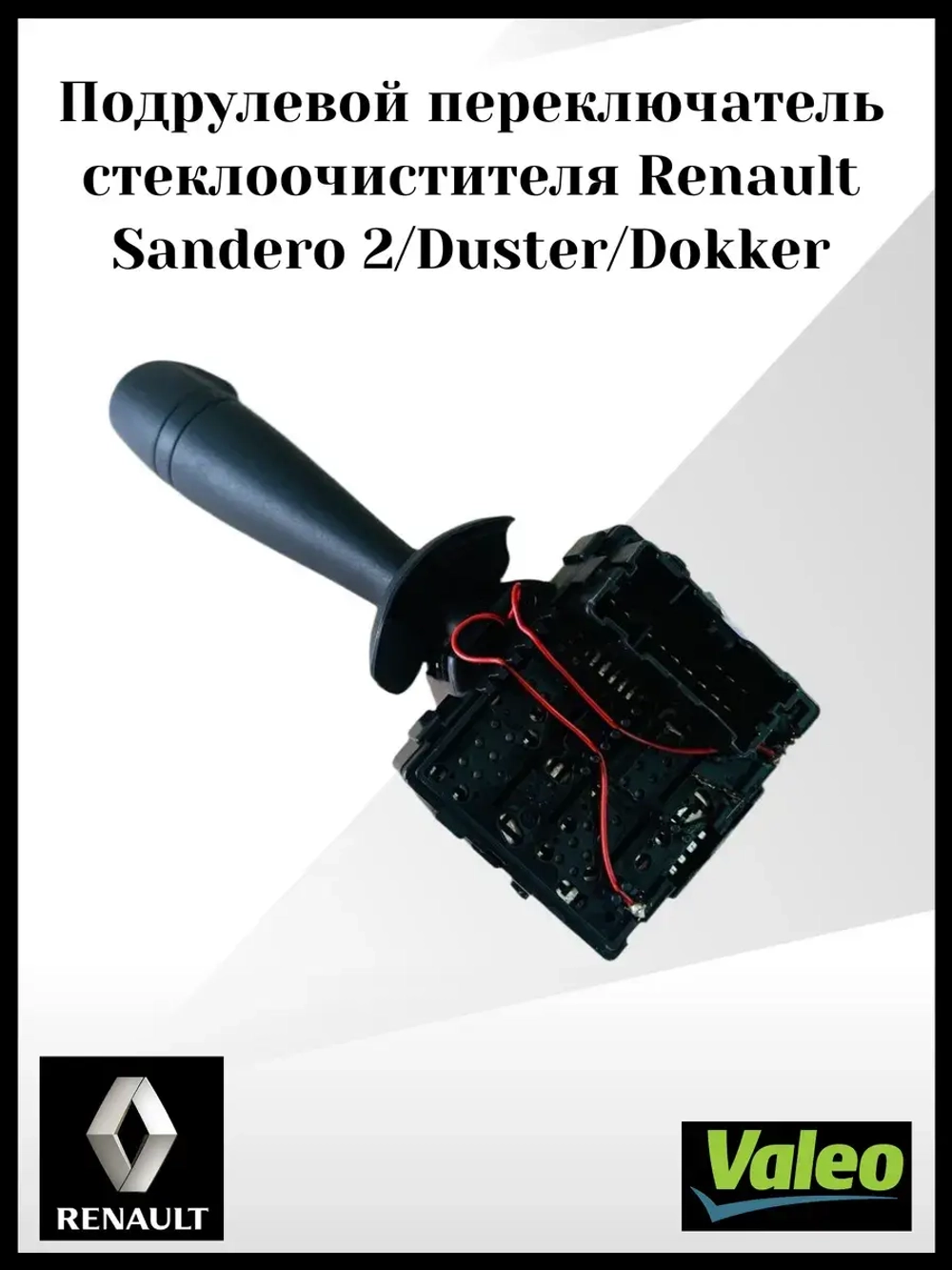 Подрулевой переключатель стеклоочистителя Renault