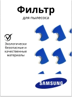 Фильтр поролоновый для пылесоса Samsung DJ97-00846A (SC4300, VC09W113, FSH43)