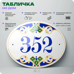 Адресная табличка с номером дома 352, на фасад и забор, на дверь, овальная в средиземноморском стиле, 29х23 см, Айдентика Технолоджи