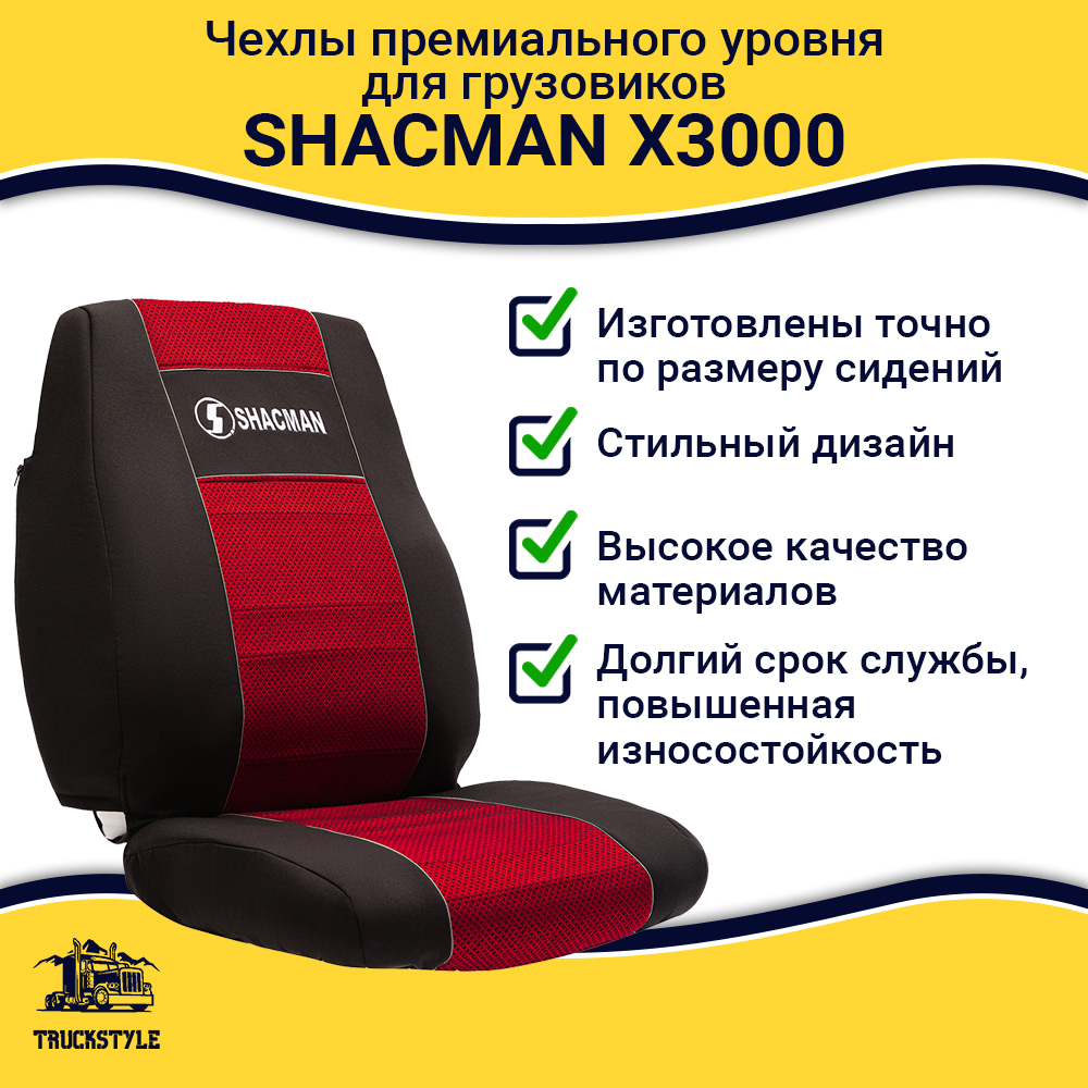 Чехлы Shacman X3000 (полиэфир, черный, красная вставка)