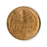 1 копейка 1949 год