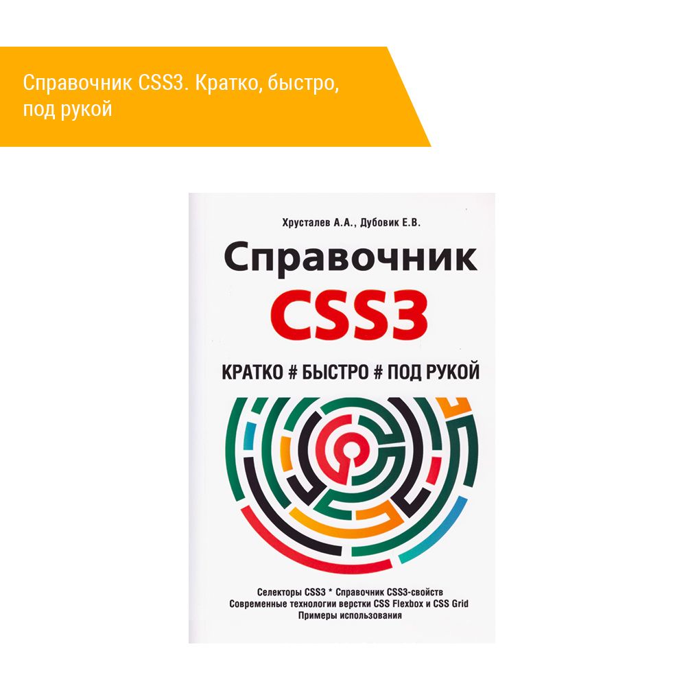 Книга: Хрусталев А., Дубовик Е. &quot;Справочник CSS3. Кратко, быстро, под рукой&quot;