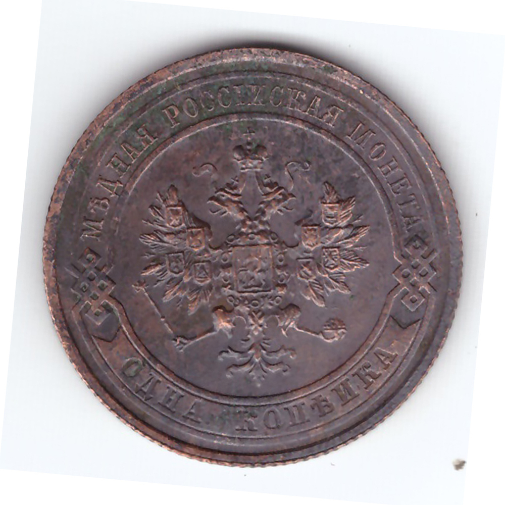 1 копейка 1914 года F №4