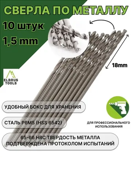 Сверло по металлу 1,5 мм - 10 шт Сталь Р6М5