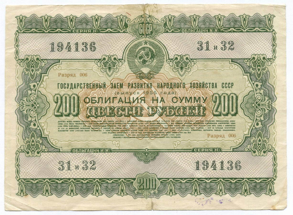 Облигация 200 рублей 1955 год. Серия № 194136. F
