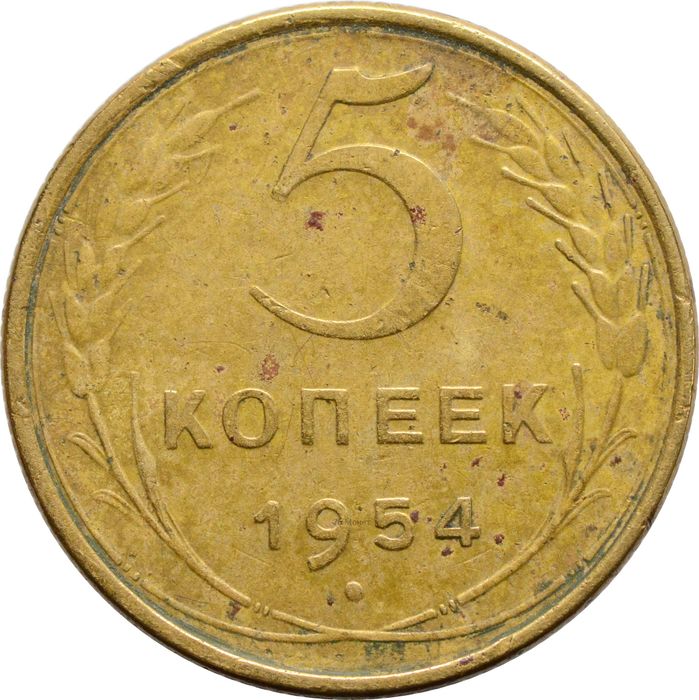 5 копеек 1954