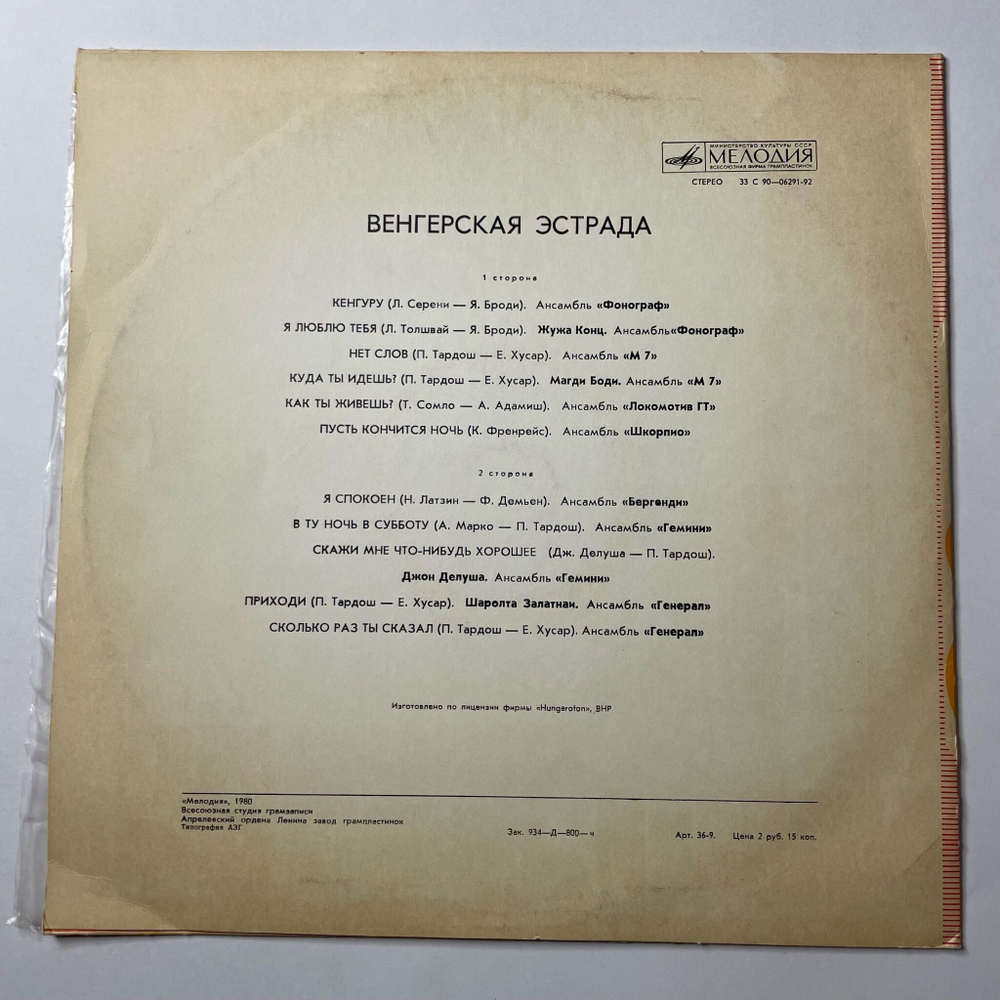 Винтажная виниловая пластинка LP Сборник Венгерская Эстрада (СССР 1975) (Locomotiv GT, Fonograf)