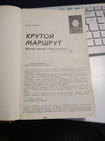 Крутой маршрут. (Самиздат 80-х гг)