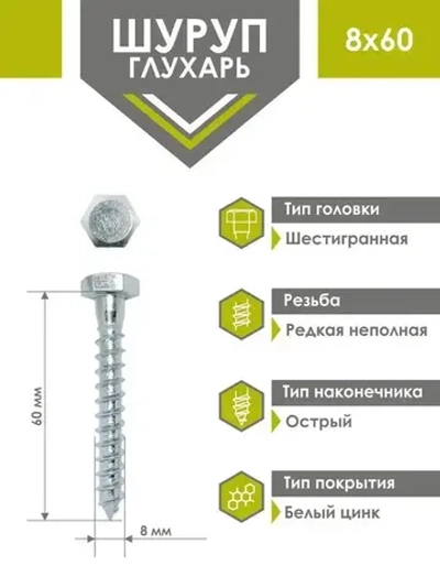 Шуруп глухарь 8 х 60 мм 25 шт