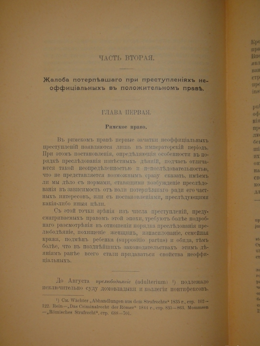 "Жалоба потерпевшего при преступлениях неофициальных". Л.Я.Таубер. 1909г.