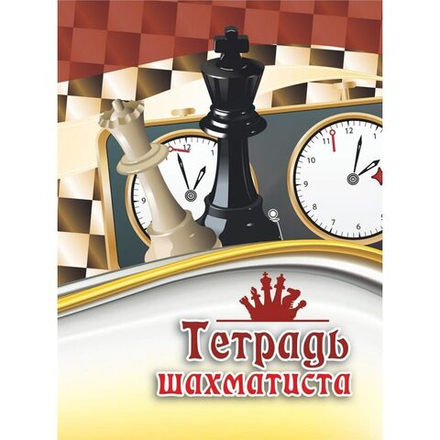 Тетрадь для записей обл.картон "Тетрадь шахматиста" ф.А5, 32стр.