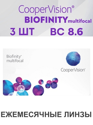 Ежемесячные мультифокальные контактные линзы Biofinity Multifocal (уп. 3 линзы)