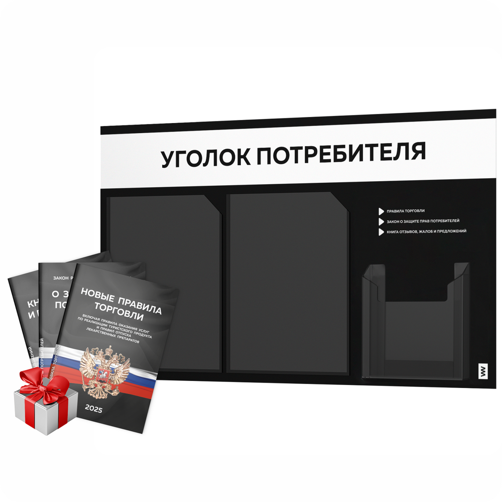 Черный уголок потребителя + комплект черных книг, стенд черный с белым, 3 кармана, серия Black Color, Айдентика Технолоджи
