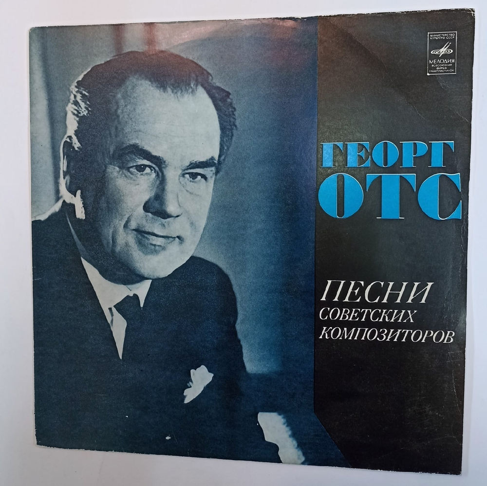Георг Отс Песни Советских Композиторов ВСГ (USSR 1977)