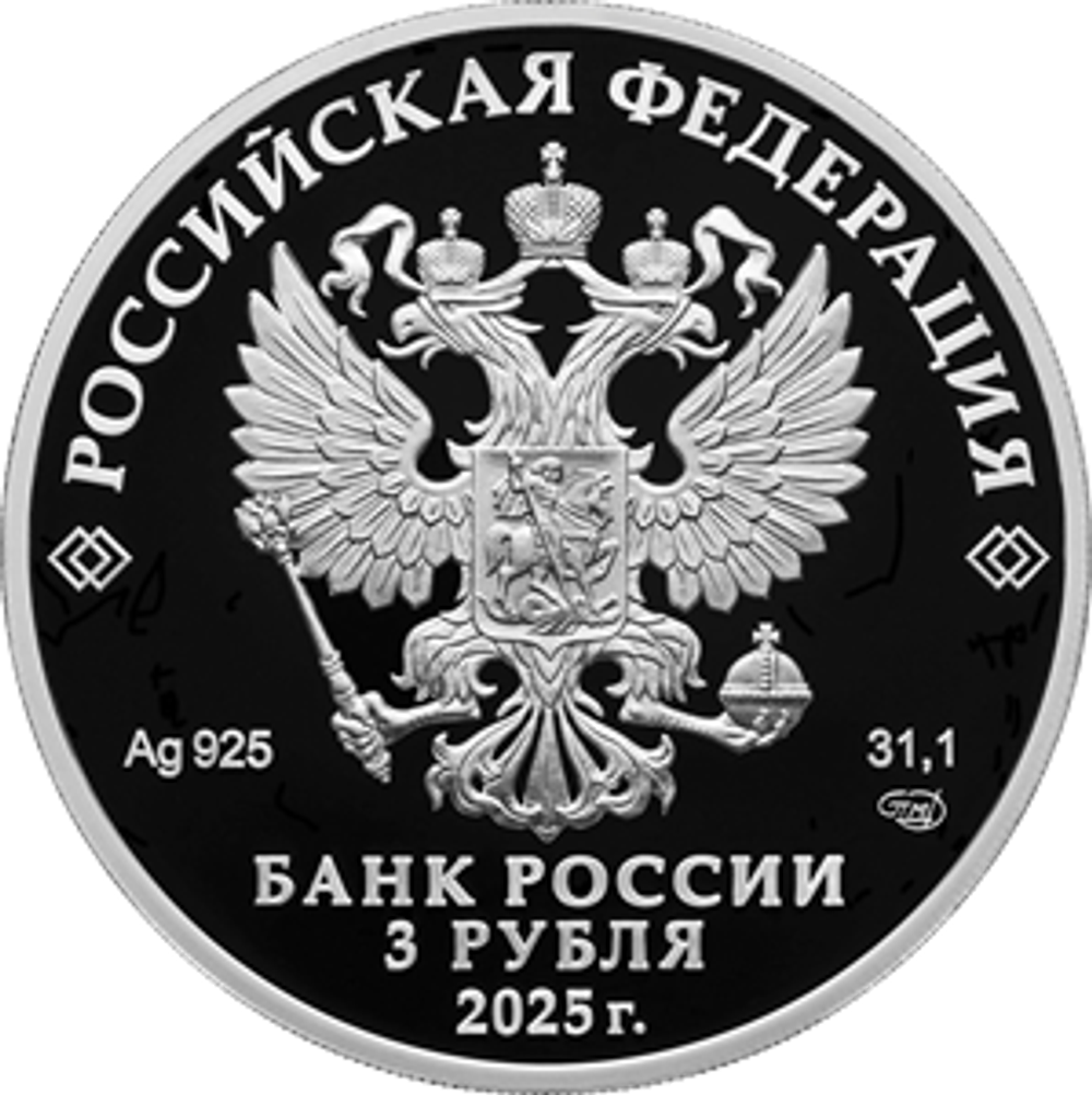 3 рубля 300-летие начала первой Камчатской экспедиции В. Беринга 2025 год