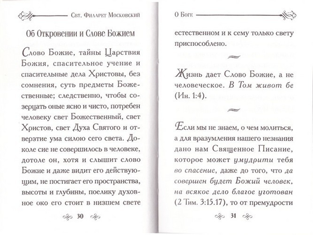 "Во свете Твоем..". Избранные  поучения святителя Филарета Московского