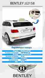 Детский электромобиль "Bentley" JJ2158 6V, белый