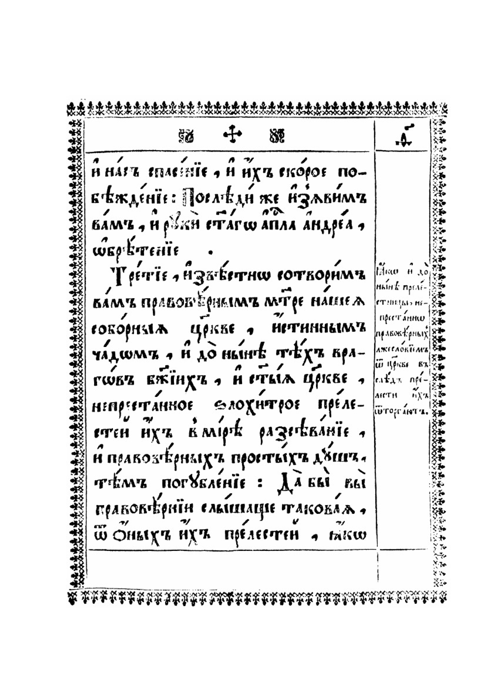Слово благодарственное о избавлении церкви от отступников | Патриарх Московский Иоаким
