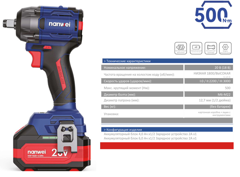 Аккумуляторный ударный гайковерт Nanwei с бесщеточным двигателем 20 В NW-W8500