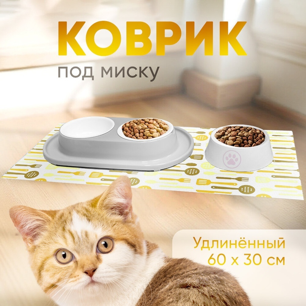 Коврик под миску для животных удлиненный 60*30см, желтый