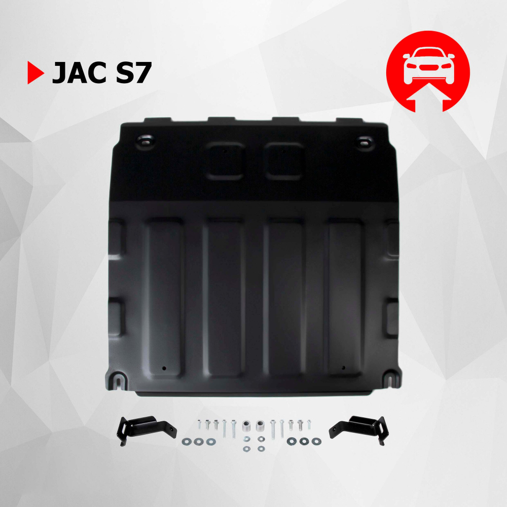 Защита картера и КПП АвтоБроня для Jac S7 (V - 1.5) 2020-н.в., сталь 1.4 мм, с крепежом, штампованная, 111.09203.1