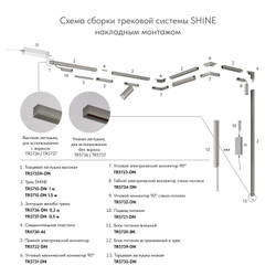 TR5724-DN Электрический коннектор для трека SHINE BASE 90° стена-потолок с поворотом трека под произвольным углом, темный никель, алюминий