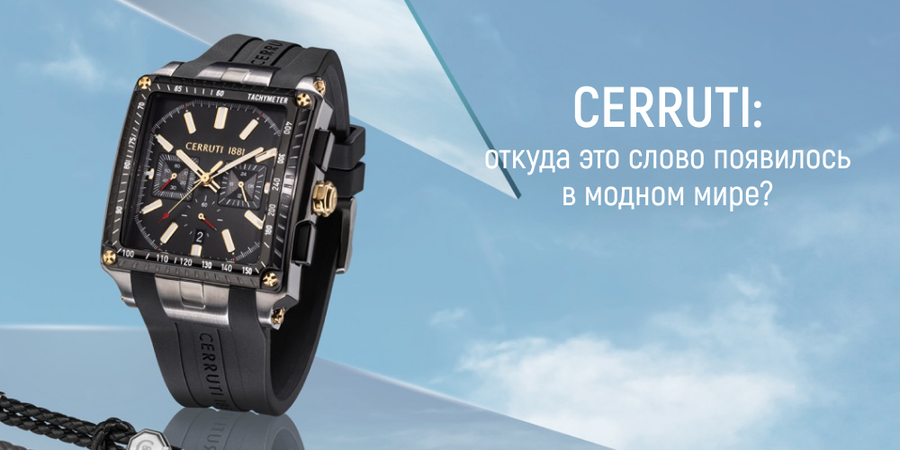 Cerruti: откуда это слово появилось в модном мире?