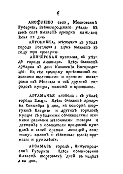 Словарь учрежденных в России ярмарок | М. Чулков