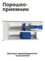 Порошкоприемник HAIER 0020209199