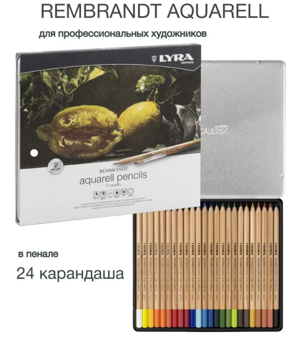 Набор акварельных карандашей 24 цвета Lyra REMBRANDT AQUARELL