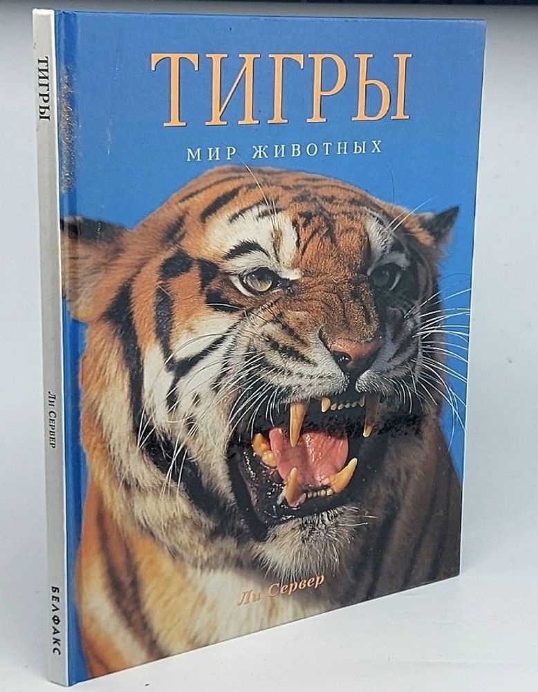 Тигры. Мир животных. Ли Сервер