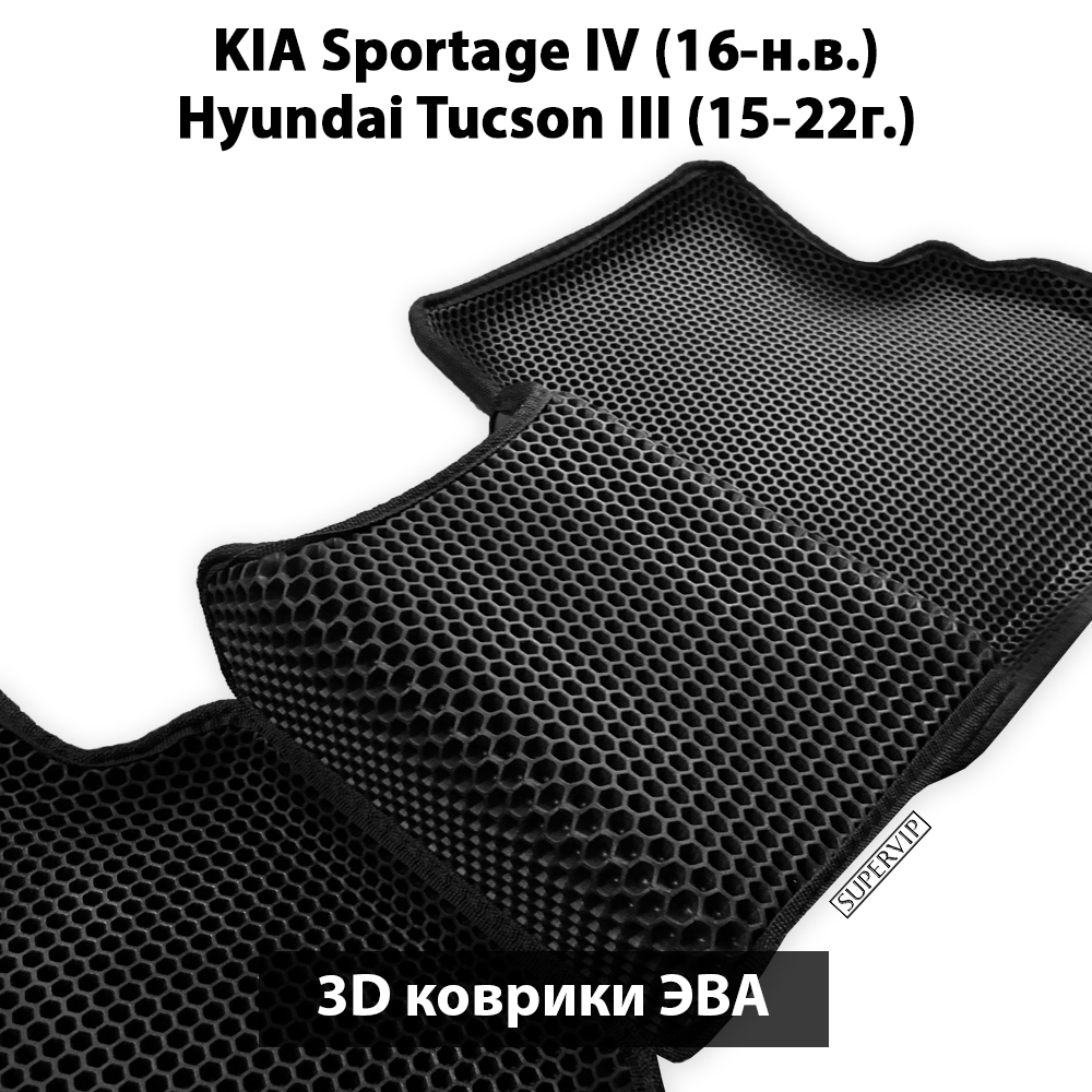 комплект eva ковриков в салон для kia sportage iv/ hyundai tucson III от supervip