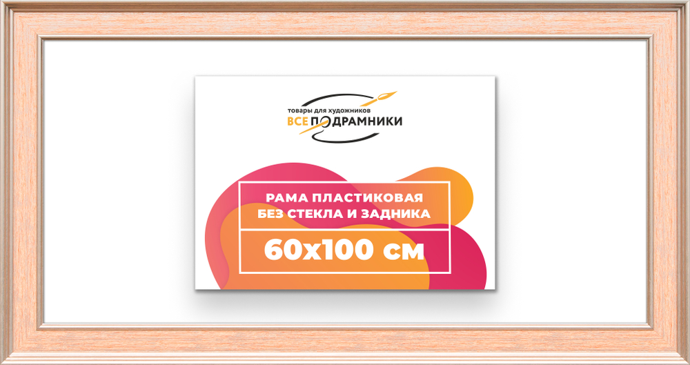 Рама 60x100 для картин и фотографий RP1211550-08