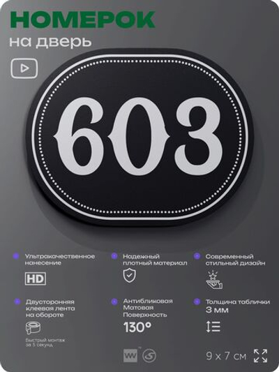 Номерок на дверь квартиры 603, для кабинета, офиса, шильдик 9 х 7 см, черный, Айдентика Технолоджи