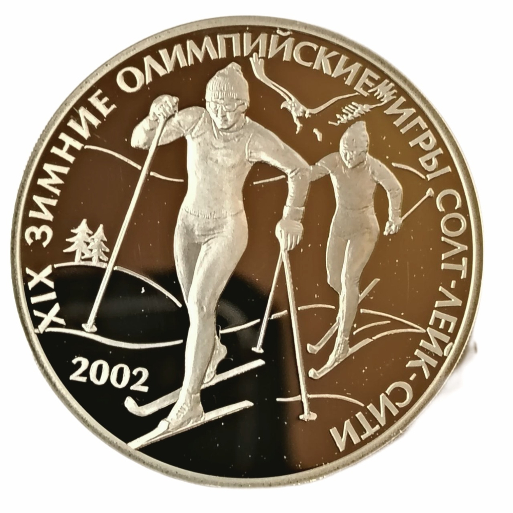 Монета 3 рубля 2002 "XIX зимние Олимпийские игры 2002 г."