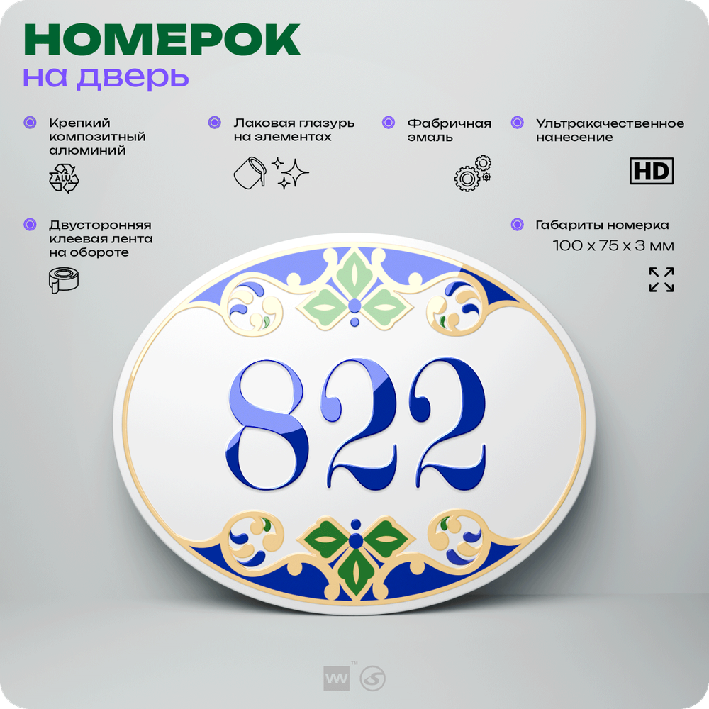 Номер на дверь квартиры 822, для кабинета, офиса, в средиземноморском стиле, шильдик 10 х 7,5 см, белый, Айдентика Технолоджи