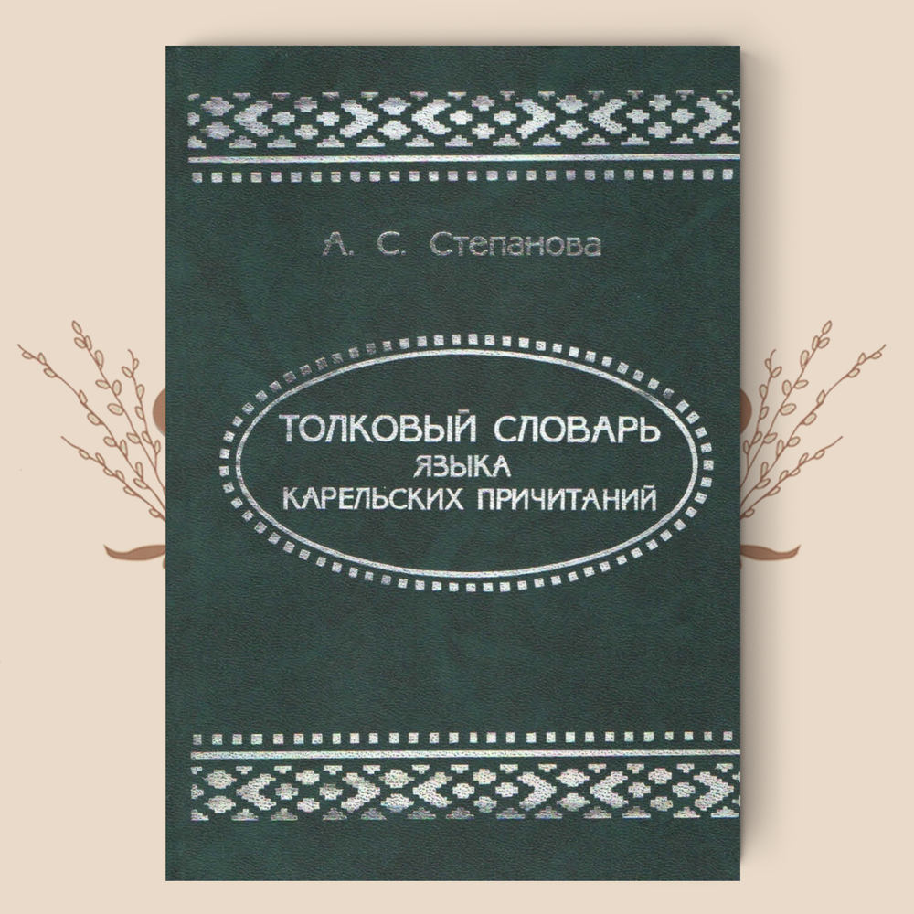 Толковый словарь языка карельских причитаний, Степанова, А.С.