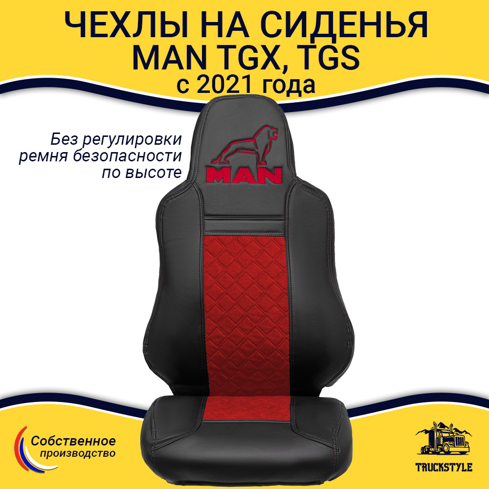 Чехлы сидений для грузовиков MAN TGX, TGS с 2021 года (без регулировки ремня безопасности водителя по высоте). Черный цвет, красная вставка. Экокожа, ромб - 2шт