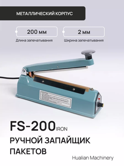 Ручной запайщик пакетов FS-200 Lite (мет. корп.)