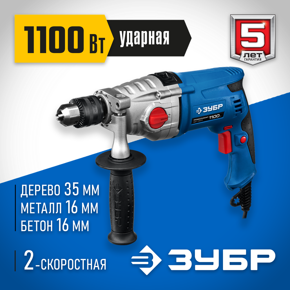 ЗУБР 1100 Вт, 13 мм, 2 скорости, ударная дрель, мет. корпус, кейс, Профессионал (ЗДУ-1100-2 ЭРММ2)