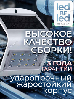 Уличный светильник на солнечной батарее с датчиком движения и света ledBEled 1.5W 220LM, настенный светодиодный фонарь