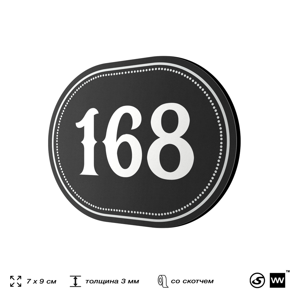 Номерок на дверь квартиры 168, для кабинета, офиса, шильдик 9 х 7 см, черный, Айдентика Технолоджи