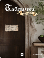 Табличка "Сауна" на дверь, на стену, стилизованная средневековье, для паба и бара, игровой комнаты, прикольная для офиса, общественного места, ресторана и кафе, серия Богемия, Айдентика Технолоджи