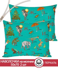 Наволочка комплект 2шт перкаль Сказка "Веселая азбука" 50x70 см на молнии